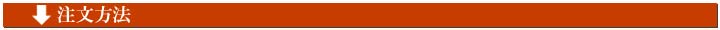 注文方法