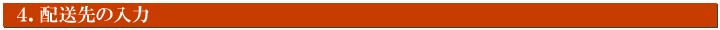 配送先の入力
